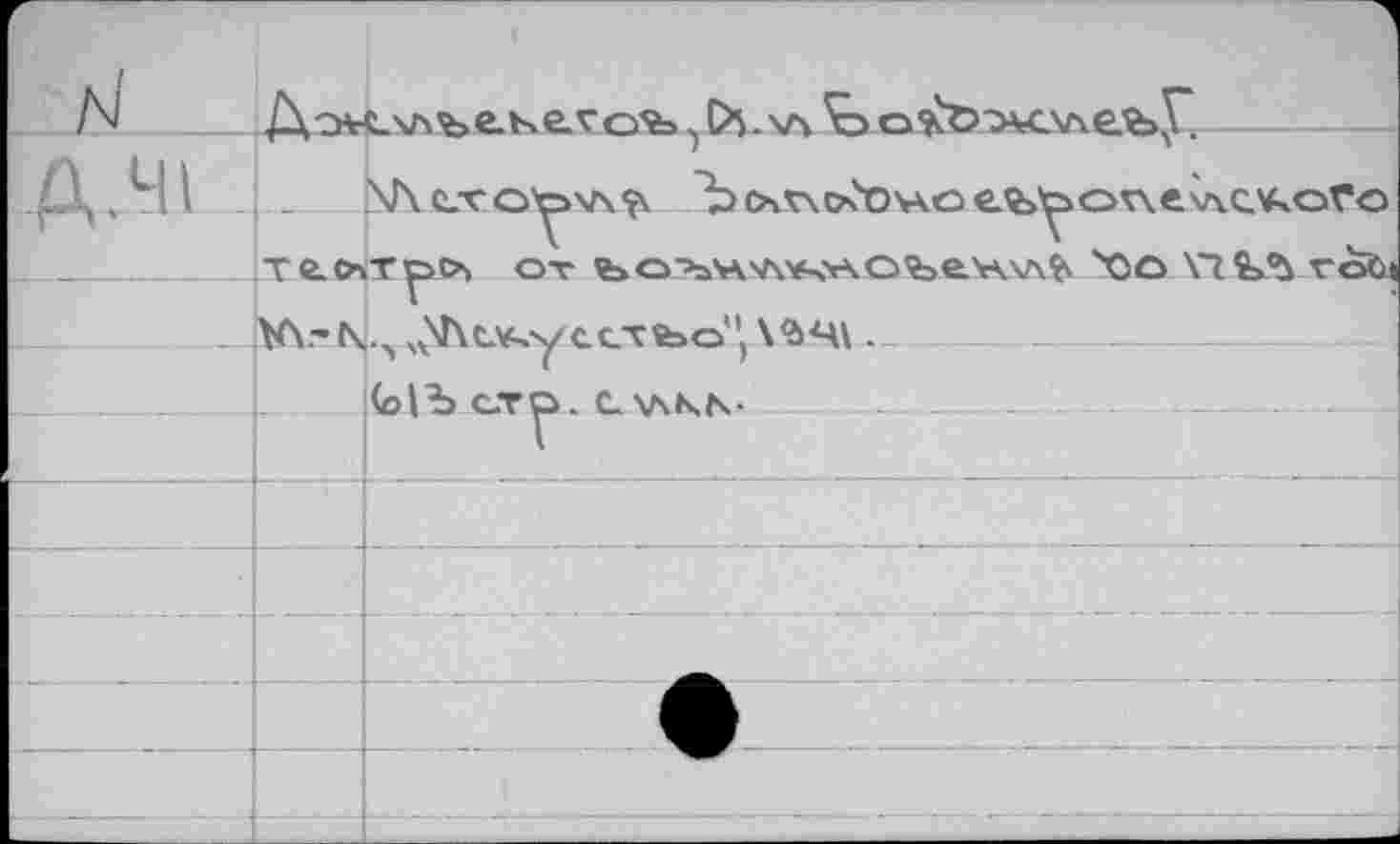 ﻿	1	
Д.Ч1	— те.о	j -	у • \Г\ cxo^vx'îk Ъ (xrMÿ^ovKO еъ^охлеласлкоГе Тр>О> От ъолнл**ксъен\л^ sOo VIÎA Vofel xv\!\lv^yccîfeo" \$Ч\.	 	 (о|Ъ с-ту. ev\KN-
		
—		-
—		